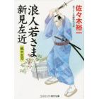 浪人若さま新見左近　風の太刀　書下ろし長編時代小説