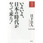 いよいよ、日本の時代がやって来た！　終戦７０年