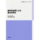 廃校利活用による農山村再生