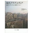現代アラブ・メディア　越境するラジオから衛星テレビへ