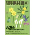 季刊刑事弁護　刑事弁護の羅針盤　ＮＯ．８１（２０１５ｓｐｒｉｎｇ）