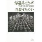 帰還兵はなぜ自殺するのか