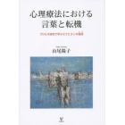 心理療法における言葉と転機　プロセス研究で学ぶセラピストの技術