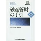 破産管財の手引