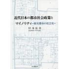 近代日本の都市社会政策とマイノリティ　歴史都市の社会史