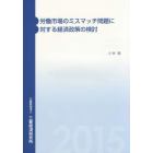 労働市場のミスマッチ問題に対する経済政策の検討