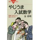 やじうま入試数学　問題に秘められた味わいのツボ