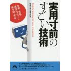 実用寸前のすごい技術　医療・食品・通信・ロボット・乗り物・宇宙…