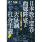 日本教の聖者・西郷隆盛と天皇制社会主義　版籍奉還から満鮮経略への道