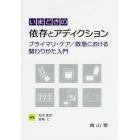 いまどきの依存とアディクション　プライマリ・ケア／救急における関わりかた入門