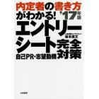 エントリーシート自己ＰＲ・志望動機完全対策　内定者の書き方がわかる！　’１７年版