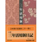 ２８．大型三年活用新日記