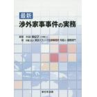 最新渉外家事事件の実務