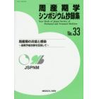 周産期学シンポジウム抄録集　Ｎｏ．３３