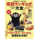 県別ランキング大全　４７都道府県民のホントの姿を大解剖