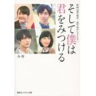 そして僕は君をみつける　映画『通学電車／通学途中』スピンオフ