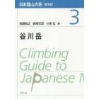日本登山大系　３　普及版