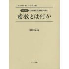 密教とは何か　現代語訳『大日経住心品疏』を読む