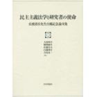 民主主義法学と研究者の使命　広渡清吾先生古稀記念論文集