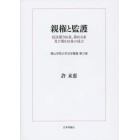 親権と監護　民法第７６６条、第８１８条及び第８１９条の成立