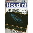 Ｈｏｕｄｉｎｉではじめる３Ｄビジュアルエフェクト　ノードベースの３Ｄ－ＣＧツールを使いこなす