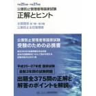 公害防止管理者等国家試験正解とヒント　平成２５年度～平成２７年度水質関係第１種～第４種／公害防止主任管理者