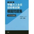 甲種ガス主任技術者試験模擬問題集　ポケット版　２０１６年度受験用