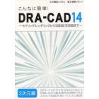 こんなに簡単！ＤＲＡ－ＣＡＤ１４　３次元編