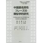 中国語名詞性フレーズの類型学的研究