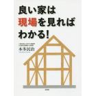 良い家は現場を見ればわかる！