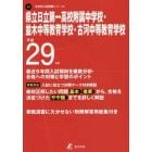 県立日立第一高校附属中学校・並木中等教育学校・古河中等教育学校　２９年度用