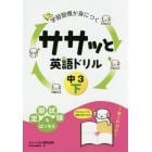 学習習慣が身につくササッと英語ドリル　中３下