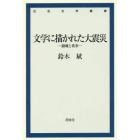 文学に描かれた大震災　鎮魂と希求