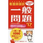 看護師国試これだけ覚える一般問題　’１７年版