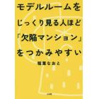 モデルルームをじっくり見る人ほど「欠陥マンション」をつかみやすい