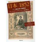 日本１８５２　ペリー遠征計画の基礎資料