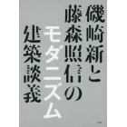 磯崎新と藤森照信のモダニズム建築談義