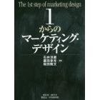 １からのマーケティング・デザイン