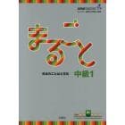 まるごと日本のことばと文化　中級１Ｂ１