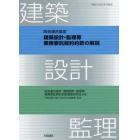 四会連合協定建築設計・監理等業務委託契約約款の解説