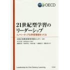 ２１世紀型学習のリーダーシップ　イノベーティブな学習環境をつくる