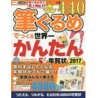 筆ぐるめでつくる世界一かんたん年賀状　思わず出したくなる年賀状がてんこ盛り！　２０１７