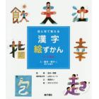 目と耳で覚える漢字絵ずかん３・４年生　〔１〕