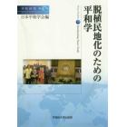 平和研究　第４７号