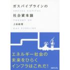 ガスパイプラインの社会資本論