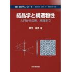 結晶学と構造物性　入門から応用，実践まで