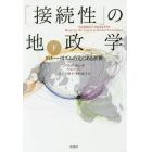 「接続性」の地政学　グローバリスムの先にある世界　下