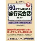 ６０才からはじめる旅行英会話　ゆっくり学べる