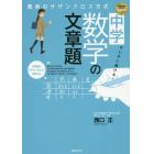 すいすい解ける！中学数学の文章題　驚異のサザンクロス方式