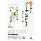 品が伝わるオトナの言い方が身につく本